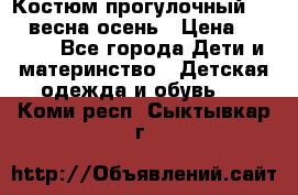 Костюм прогулочный REIMA весна-осень › Цена ­ 2 000 - Все города Дети и материнство » Детская одежда и обувь   . Коми респ.,Сыктывкар г.